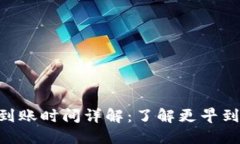 Tokenim到账时间详解：了解