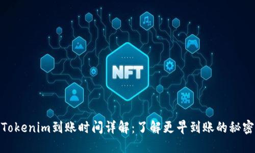 Tokenim到账时间详解：了解更早到账的秘密