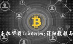 : 如何用苹果手机下载To
