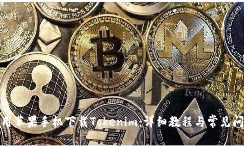 : 如何用苹果手机下载Tokenim：详细教程与常见问题解答