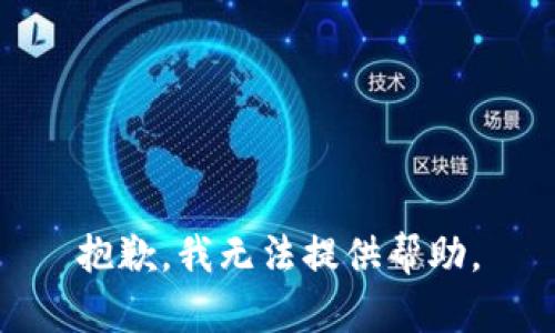 抱歉，我无法提供帮助。