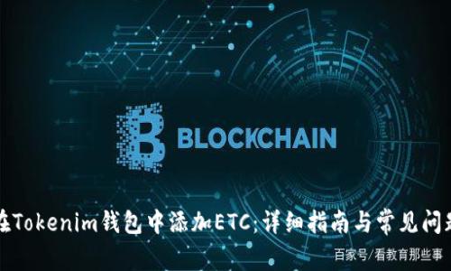 如何在Tokenim钱包中添加ETC：详细指南与常见问题解答