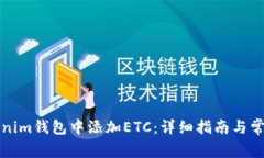 如何在Tokenim钱包中添加