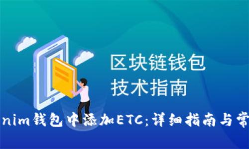 如何在Tokenim钱包中添加ETC：详细指南与常见问题解答