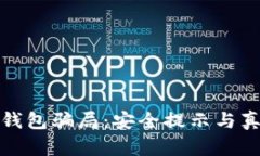 破解比特币钱包骗局：安