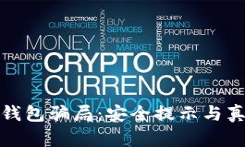 破解比特币钱包骗局：安全提示与真实案例解析