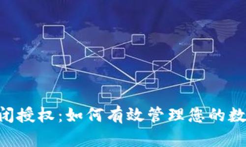 Tokenim关闭授权：如何有效管理您的数字资产安全
