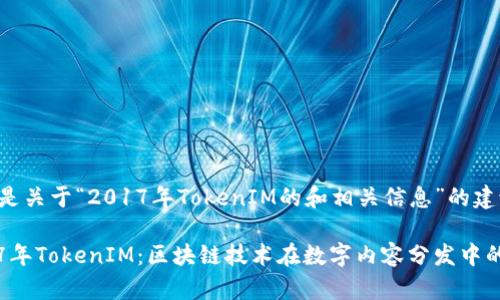 以下是关于“2017年TokenIM的和相关信息”的建议：

2017年TokenIM：区块链技术在数字内容分发中的应用