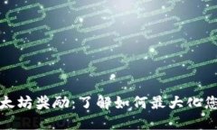 火币钱包以太坊奖励：了