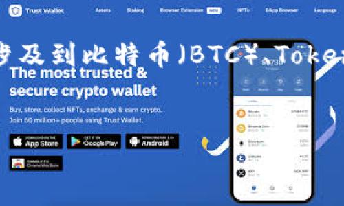 关于“BTC能提TokenIM吗？”这个问题，我们可以从多个角度进行展开，因为这涉及到比特币（BTC）、TokenIM钱包以及相关的提现操作等多个方面。以下是一个详细的大纲和相关内容。

### 
BTC能提TokenIM吗？全面解析比特币提现流程