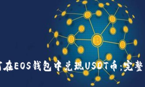 如何在EOS钱包中兑现USDT币：完整指南