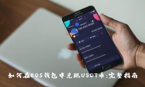 如何在EOS钱包中兑现USDT币：完整指南