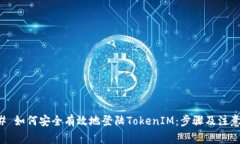 ### 如何安全有效地登陆