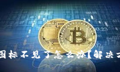 : 冷钱包USDT图标不见了怎么办？解决方案与预防措施