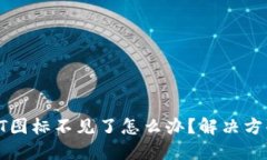 : 冷钱包USDT图标不见了怎