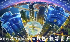 全面解析Token及Tokenim钱包