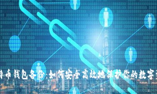 比特币钱包备份：如何安全高效地保护你的数字资产