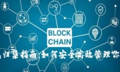USDT热钱包归集指南：如何