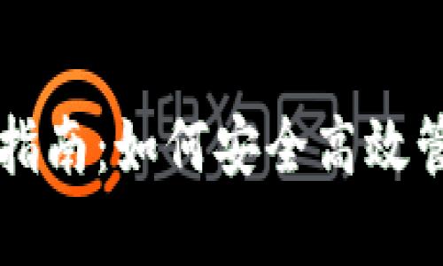 USDT热钱包归集指南：如何安全高效管理你的USDT资产