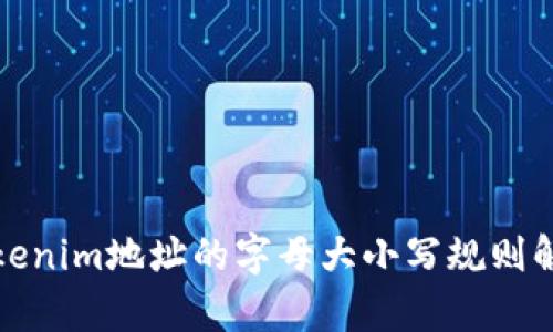 tokenim地址的字母大小写规则解析