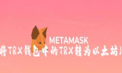 如何将TRX钱包中的TRX转为