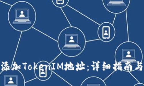 如何添加TokenIM地址：详细指南与步骤