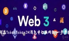 如何在TokenTokenIM钱包中切