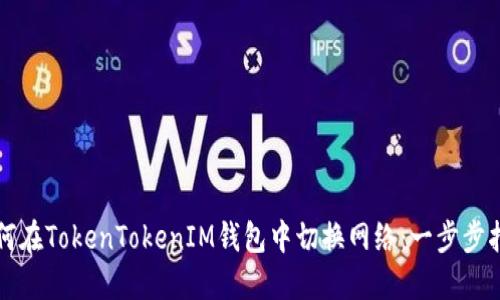 如何在TokenTokenIM钱包中切换网络：一步步指南