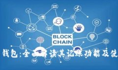 比特币钱包：全面解读其