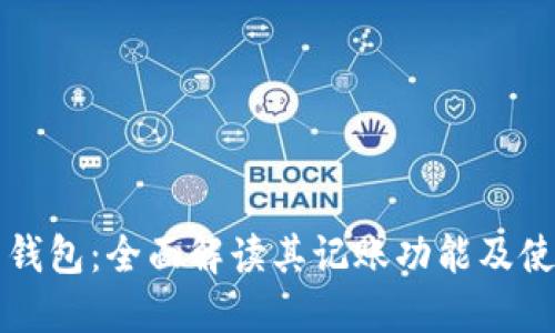 比特币钱包：全面解读其记账功能及使用方法