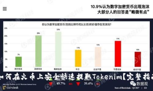 如何在火币上安全快速提取Tokenim？完整指南