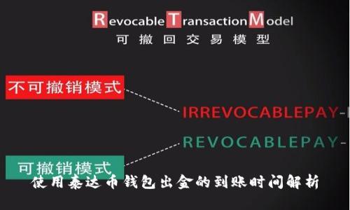 使用泰达币钱包出金的到账时间解析