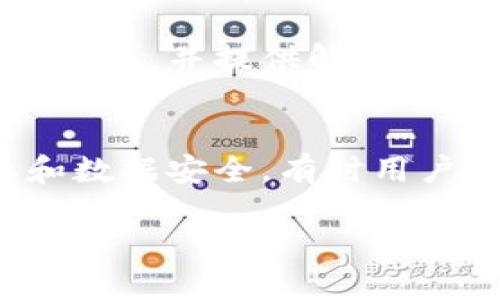    TokenTokenIM钱包是否支持断网使用？ / 

 guanjianci  钱包, TokenTokenIM, 断网, 加密货币  /guanjianci 

## 内容主体大纲

1. 引言
   - 简介TokenTokenIM钱包及其功能
   - 强调断网的重要性及应用场景

2. TokenTokenIM钱包概述
   - 什么是TokenTokenIM钱包？
   - 支持的加密货币类型
   - 钱包的安全性及用户体验

3. 断网使用的意义
   - 断网使用的好处
   - 在断网情况下如何进行交易

4. TokenTokenIM钱包的断网功能
   - 断网使用的技术支持
   - 离线模式与在线模式的区别

5. 如何在断网情况下使用TokenTokenIM钱包
   - 设置断网模式的步骤
   - 使用钱包进行转账和查询的具体操作

6. 断网使用可能遇到的问题
   - 常见问题及其解决方案
   - 兼容性与设备要求

7. 使用TokenTokenIM钱包的最佳实践
   - 安全使用建议
   - 对于大众用户的友好提示

8. 结论
   - 重申TokenTokenIM钱包在断网情况下的实用性
   - 鼓励用户尝试和反馈

9. 问题与答案
   - 列出7个常见问题与详细解答

## 详细内容

### 1. 引言
随着加密货币的快速发展，各种钱包应用层出不穷，TokenTokenIM钱包作为其中的佼佼者，更是受到用户的广泛欢迎。特别是在面临网络不稳定或无网络的情况下，能否有效使用钱包，成为了用户关注的焦点。本篇文章将针对TokenTokenIM钱包的断网使用能力进行详细探讨。

### 2. TokenTokenIM钱包概述
TokenTokenIM钱包是一个多功能的加密货币钱包，它兼容多种主流数字资产，如比特币、以太坊等。用户可以通过该钱包安全地存储、发送和接收他们的数字资产。同时，TokenTokenIM钱包通过加强安全性，保护用户的隐私和资产安全，让官方及用户都能放心使用。

### 3. 断网使用的意义
在某些情况下，用户可能无法连接网络，例如在偏远地区旅行或由于电信故障等原因。因此，钱包是否支持断网使用显得尤为重要。能否在缺乏互联网连接的情况下进行交易和资产查询，将直接影响用户的使用体验。

### 4. TokenTokenIM钱包的断网功能
TokenTokenIM钱包具备一定的断网使用功能。用户可以在钱包内部进行一些离线操作，比如查看历史交易记录、创建新的地址等。这一功能的实施是基于钱包的设计架构，确保即使没有互联网连接，用户依然能够管理部分资产信息。

### 5. 如何在断网情况下使用TokenTokenIM钱包
对于普通用户来说，设置TokenTokenIM钱包的断网功能是简单的。首先，用户需要确保他们的应用程序是最新版本。进入钱包的设置菜单，用户可以找到“离线模式”选项，进行相应的设置。完成后，即可在离线环境中进行相关操作。

### 6. 断网使用可能遇到的问题
在使用TokenTokenIM钱包进行断网操作时，可能会遇到一些问题，如应用崩溃、无法正常生成交易等。乐于提供社区支持的TokenTokenIM团队对此已有解决方案，包括定期的更新和，确保用户在不同环境下均能顺利使用。

### 7. 使用TokenTokenIM钱包的最佳实践
为了确保用户在使用TokenTokenIM钱包时能获得最佳体验，建议定期备份钱包数据，并在网络安全条件好的情况下进行敏感操作。同时，熟悉钱包的各项功能，能有效减少不必要的困扰。

### 8. 结论
综上所述，TokenTokenIM钱包在断网情况下的使用功能，为广大用户提供了很好的便利。尤其是在网络不稳定的环境中，用户能够依然管理自己的资产，深受好评。因此，我们鼓励用户下载尝试TokenTokenIM钱包，并积极反馈体验感受。

### 9. 问题与答案
#### Q1：TokenTokenIM钱包支持哪些加密货币？
TokenTokenIM钱包支持多种主流加密货币，包括但不限于比特币（BTC）、以太坊（ETH）、莱特币（LTC）以及其他ERC20代币。用户可以轻松管理横跨不同数字资产的投资和交易。

#### Q2：如何保证TokenTokenIM钱包的安全性？
TokenTokenIM钱包通过多重安全机制确保用户资产的安全。这些机制包括私钥离线存储、双重身份验证、多重签名等，用户在进行操作时，建议使用强密码并定期更换。

#### Q3：在缺乏网络时，如何查看历史交易记录？
在TokenTokenIM钱包中，即使在断网状态下，用户也可以查看最近的历史交易记录。只需在钱包的“交易记录”选项中，即可找到有关转账和接收历史的详细信息。

#### Q4：在断网情况下如何生成新的钱包地址？
用户可以在TokenTokenIM钱包的设置中找到生成新地址的选项。即使在离线的状态下，也可以完成新地址的生成，确保安全地管理不同交易的数字资产。

#### Q5：使用TokenTokenIM钱包时，常见的问题有哪些？
用户在使用TokenTokenIM钱包时，可能遇到的一些常见问题包括：无法连接网络、交易记录未更新、应用崩溃等。此时，建议用户进行重新启动或查看网络设置等基本操作。

#### Q6：TokenTokenIM钱包的客户支持如何？
TokenTokenIM钱包提供专业的客户支持，用户可以通过官网或APP中的“联系客服”功能，寻求相关帮助。团队会及时回复用户的问题，并提供解决方案。

#### Q7：在什么情况下适合使用TokenTokenIM钱包的断网功能？
TokenTokenIM钱包的断网功能适用于网络不稳定的地区，或用户在外出旅行时无法保持网络连接的情况。此外，对于保护隐私和数据安全，有时用户也可能选择在无人监视的环境下使用该功能。此时，离线管理资产更为安全。

以上内容为围绕“TokenTokenIM钱包是否支持断网使用”的全面解析，期望能为用户提供丰富的信息与指导。