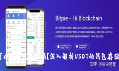 USDT可以放在钱包里吗？深