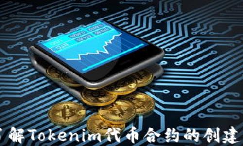 
深入了解Tokenim代币合约的创建与应用