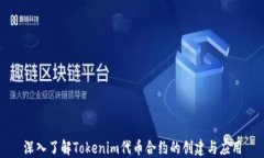 深入了解Tokenim代币合约的