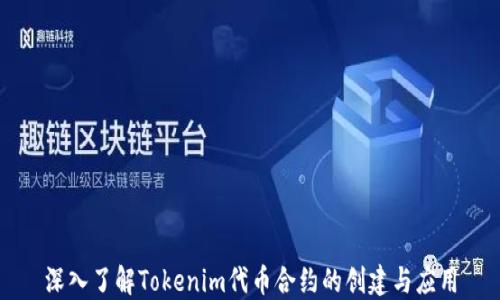 
深入了解Tokenim代币合约的创建与应用