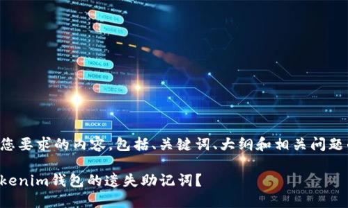 下面是符合您要求的内容，包括、关键词、大纲和相关问题的详细介绍。

如何找回Tokenim钱包的遗失助记词？