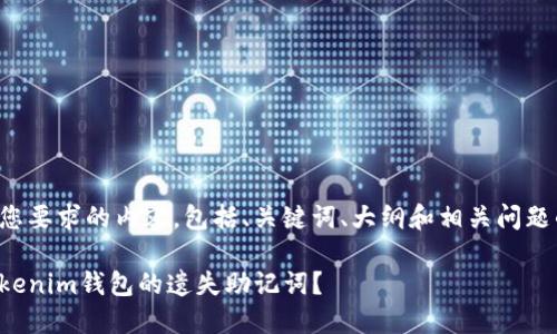 下面是符合您要求的内容，包括、关键词、大纲和相关问题的详细介绍。

如何找回Tokenim钱包的遗失助记词？