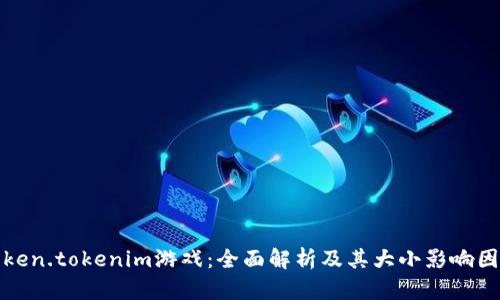 Token.tokenim游戏：全面解析及其大小影响因素