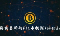 如何将交易所的FIL币提到