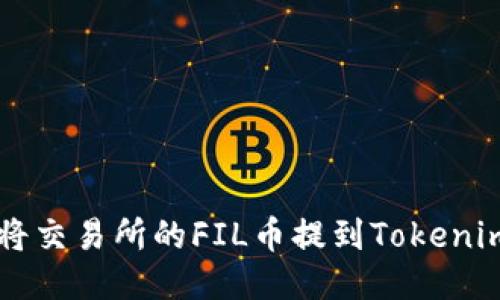如何将交易所的FIL币提到Tokenim平台