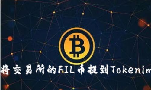 如何将交易所的FIL币提到Tokenim平台