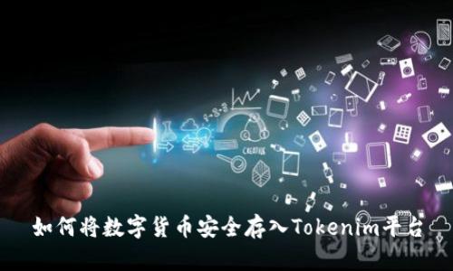 如何将数字货币安全存入Tokenim平台