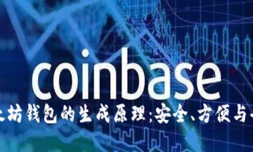 理解以太坊钱包的生成原理：安全、方便与去中心化