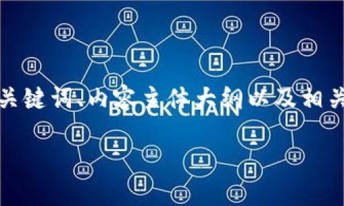 在Tokenim上购买以太坊（ETH）可能会涉及几个步骤，以下是一个示范性的、关键词、内容主体大纲以及相关问题结构。这些内容将帮助用户更好地理解如何在Tokenim平台上购买ETH。

在Tokenim上轻松购买以太坊（ETH）的完整指南