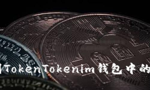 如何识别TokenTokenim钱包中的假USDT？