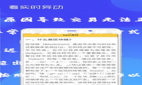 tokenim交易异常通常指的是在使用Tokenim平台进行数字货币交易时，由于各种原因导致交易无法正常完成或出现错误状态。这类异常可能涉及网络问题、平台维护、合同执行失败等。

在数字货币交易中，交易异常可能对用户的资产和交易体验造成影响。因此，了解异常的原因、处理方式以及如何预防，是非常重要的。以下是一些可能导致Tokenim交易异常的常见因素：

1. **网络问题**：网络连接不稳定可能导致交易无法正常提交或者处理。
2. **平台维护**：如果平台正在进行系统维护，可能会导致交易无法完成或处理延迟。
3. **合约问题**：在智能合约执行过程中，出现未预料的错误也会导致交易失败。
4. **用户操作问题**：用户提交的交易请求参数错误，如转账地址无效、转账金额超出限制等。

如果你遇到Tokenim交易异常，建议通过平台的客服渠道了解具体的异常原因，并按照建议进行操作以解决问题。