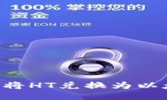 TP钱包中如何将HT兑换为以