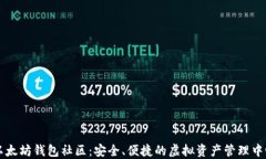以太坊钱包社区：安全、